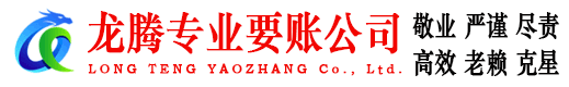 都昌龙腾讨账公司